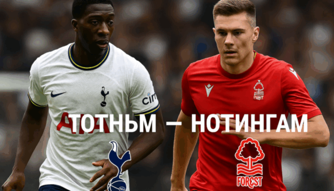 Тотнъм - Нотингам bet365