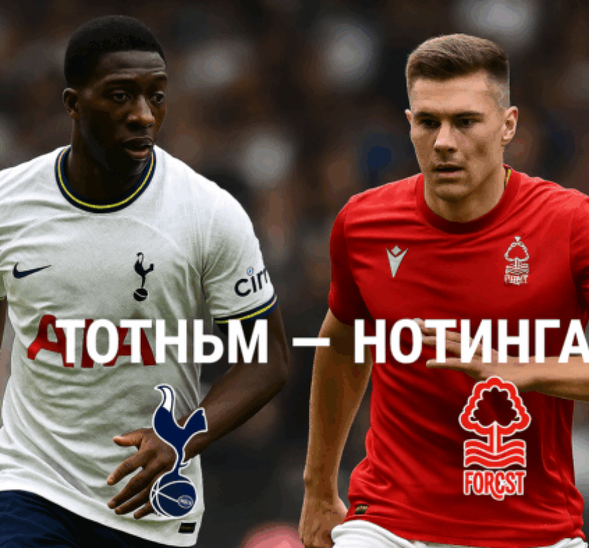Тотнъм - Нотингам bet365